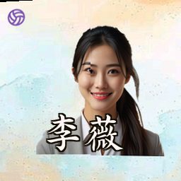 李薇